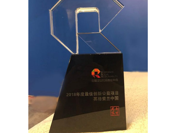 英格索兰公司荣膺中国企业社会责任年会最佳创新公益项目奖