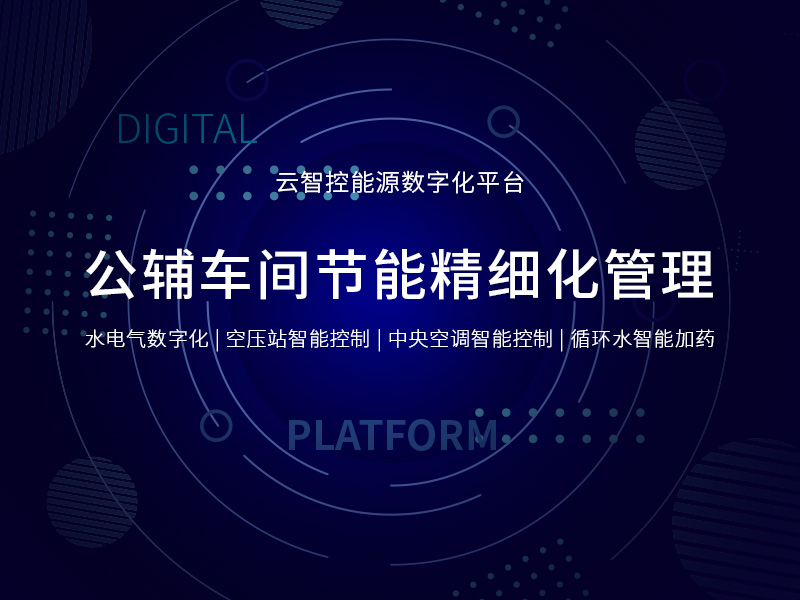工厂公辅车间节能精细化管理