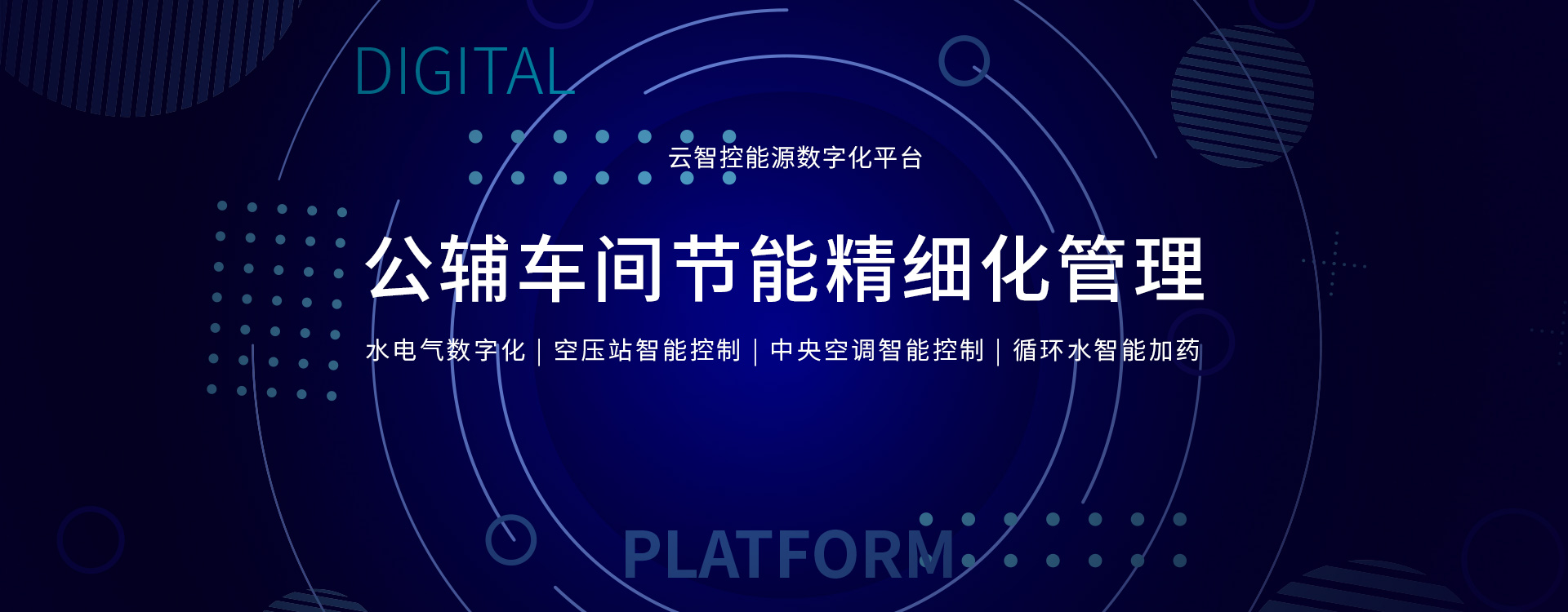 公辅车间节能精细化管理P