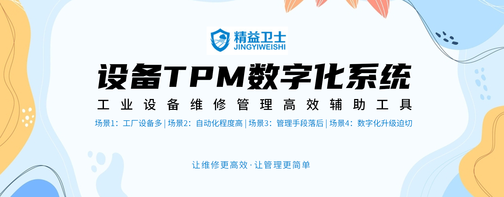设备TPM数字化系统