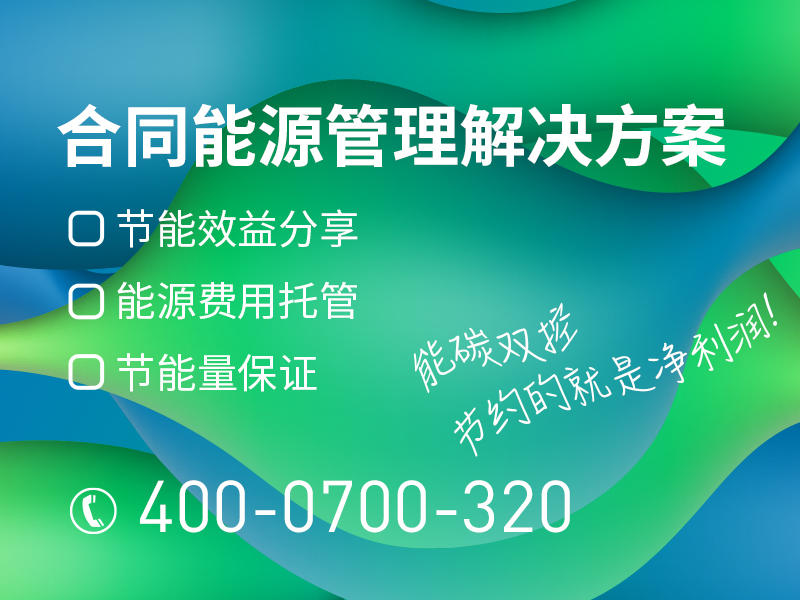 英尼芝合同能源管理解决方案
